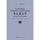 Сборник арифметических задач и упражнений для начальной школы. Часть 3. - Попова Н. С.