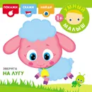 Умный малыш. Зверята на лугу - Романова М. .