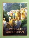 Равный апостолам - Протоиерей Артемий Владимиров