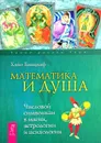 Математика и Душа. Числовой символизм в магии, астрологии и психологии - Хайо Банцхаф