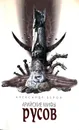 Арийские мифы русов - Александр Белов