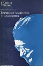 Врачебное мышление и диалектика - В. Сырнев, С. Чикин