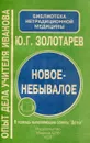 Новое-небывалое. Опыт дела Учителя Иванова. В помощь выполняющим советы 
