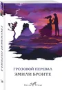 Грозовой перевал - Бронте Эмили