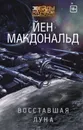 Восставшая Луна - Макдональд Йен