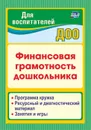 Финансовая грамотность дошкольника: Программа кружка. Ресурсный и диагностический материал. Занятия и игры - Поварницина Г.П.