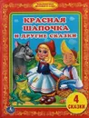 Красная Шапочка и другие сказки - Андерсен Х.К., Лагерлёф С., Перро Ш.