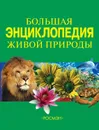 Большая энциклопедия живой природы - Травина Ирина Владимировна