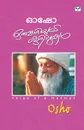 ORUNMADIYUTE KURIPPUKAL - OSHO