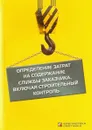 Определение затрат на содержание службы заказчика, включая строительный контроль. Справочное пособие - В. М. Симанович