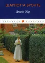 Джейн Эйр. роман - Бронте Ш.