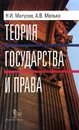 Теория государства и права. Учебник - Н.И. Матузов, А.В. Малько