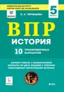 История. ВПР. 5-й класс. 10 тренировочных вариантов. Изд. 4-е - Чернышева О.А.