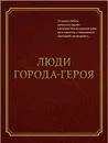 Люди Города-Героя - Борзенко Семен Борисович