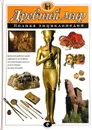 Древний мир. Полная энциклопедия - Теймс Ричард