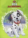 101 далматинец. Дисней. Классика - Сергей Силин