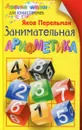 Занимательная арифметика - Яков Перельман