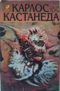 Карлос Кастанеда. Второе кольцо силы. Дар Орла.  Огонь изнутри. Сила безмолвия. - Карлос Кастанеда