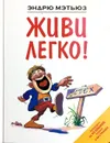 Живи легко! - Эндрю Мэтьюз