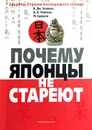 Почему японцы не стареют. Секреты Страны восходящего солнца - Б. Дж. Уилкокс, Д. К. Уилкокс, М. Судзуки