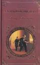 Господа Головлевы: Романы, сказки, рассказы - Салтыков-Щедрин М.Е.