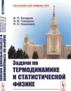 Задачи по термодинамике и статистической физике  - Базаров И.П., Геворкян Э.В., Николаев П.Н.