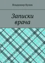 Записки врача - Владимир Кулик