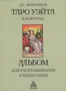Таро Уэйта в контурах. Альбом для раскрашивания и медитации  - Воронцов Д.