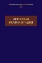 Легочная реабилитация - Чучалин Александр Григорьевич
