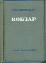Кобзар - Т.Г. Шевченко