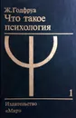 Что такое психология. В двух томах. Том 1 - Ж. Годфруа