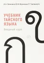 Учебник тайского языка. Вводный курс (+ CD) - И. Н. Липилина, Ю. Ф. Музыченко, П. Тхапаносотх