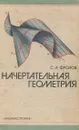 Начертательная геометрия - С. А. Фролов