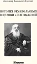 История Евангельская и Церкви Апостольской - Горский А.В.