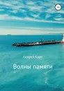 Волны памяти. Сборник рассказов - Андрей Карп