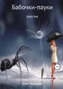 Бабочки-пауки - Олег Андреев