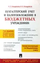 Бухгалтерский учет и налогообложение в бюджетных учреждениях - Н.П. Кондраков, И.Н. Кондраков