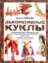 Декоративные куклы - Зайцева Ольга  Вячеславовна