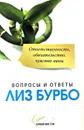 Ответственность, обязательство, чувство вины - Бурбо Л.