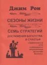 Сезоны жизни. Семь стратегий достижения богатства и счастья - Джим Рон