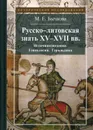 Русско-литовская знать XV-XVII вв. Источниковедение. Генеалогия. Геральдика. 4-е изд., стер - Бычкова М.Е.