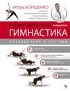 Изометрическая гимнастика доктора Борщенко. Полный курс! - Борщенко Игорь Анатольевич