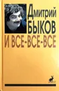 И все-все-все. Сборник интервью. Выпуск 2 - Д. Быков