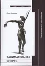 Занимательная смерть. Развлечения эпохи постгуманизма - Дина Хапаева
