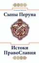 Сыны Перуна. Истоки ПравоСлавия  - Рыбников В.