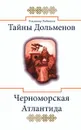 Тайны дольменов. Черноморская Атлантида - Рыбников В.