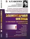 Элементарная физика для средних учебных заведений. Со многими упражнениями и задачами. Выпуск 2: Акустика, оптика, магнетизм, электричество, гальванизм, механический отдел, приложения  - Киселев А.П.
