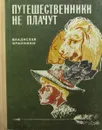 Путешественники не плачут - Крапивин Владислав