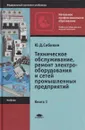 Техническое обслуживание и ремонт электрооборудования и сетей промышленных предприятий. В 2 книгах. Книга 1 - Сибикин Юрий Дмитриевич