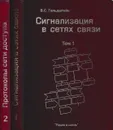 Сигнализация в сетях связи. Протоколы сети доступа (комплект из 2 книг) - Гольдштейн Б.С.